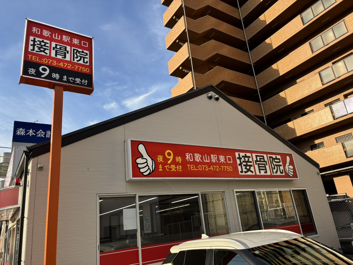 和歌山駅東口接骨院景観